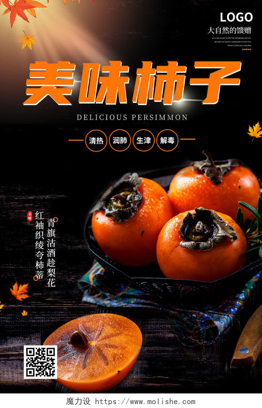 橙色大气个性简约美味柿子宣传海报柿子海报